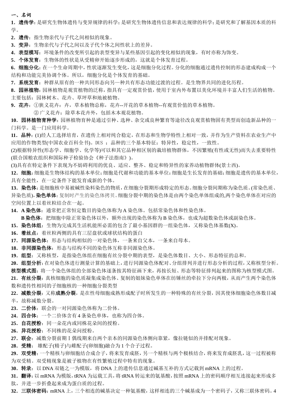 园林植物遗传育种(专套本详细整理)_第1页