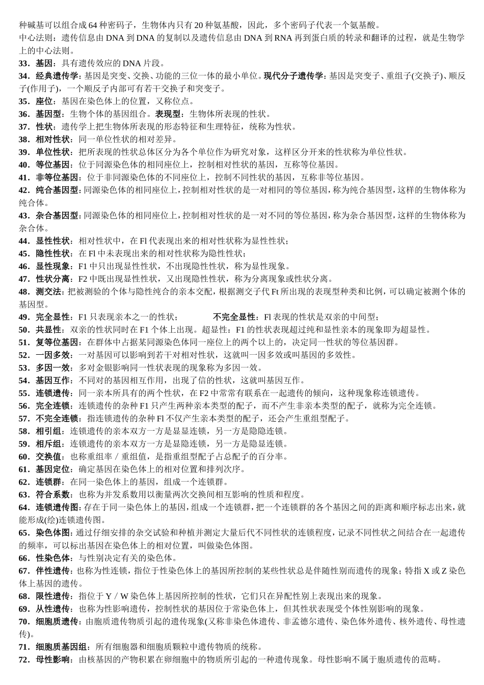 园林植物遗传育种(专套本详细整理)_第2页