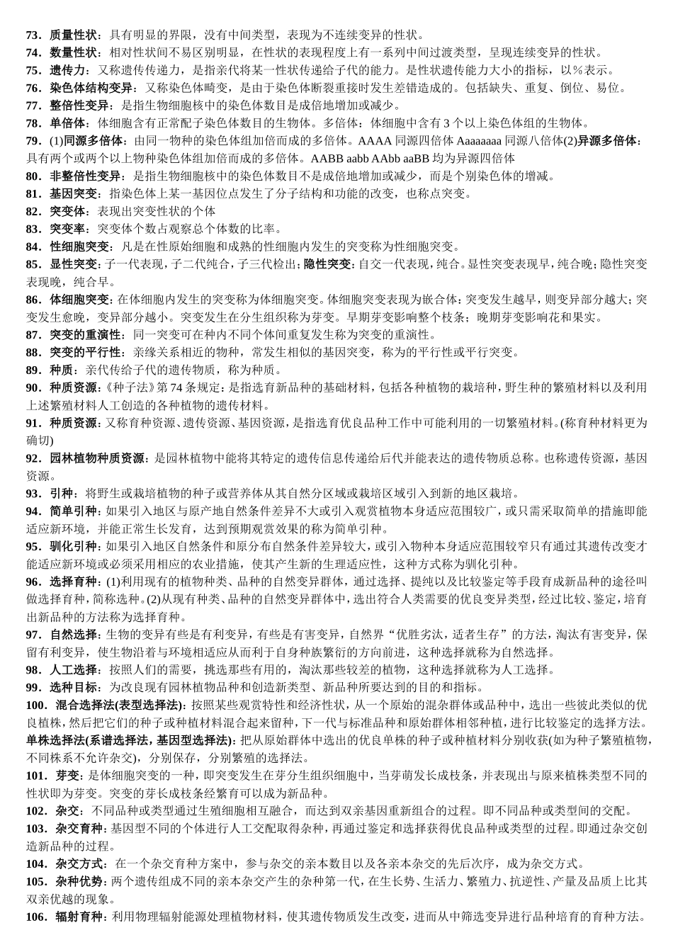 园林植物遗传育种(专套本详细整理)_第3页