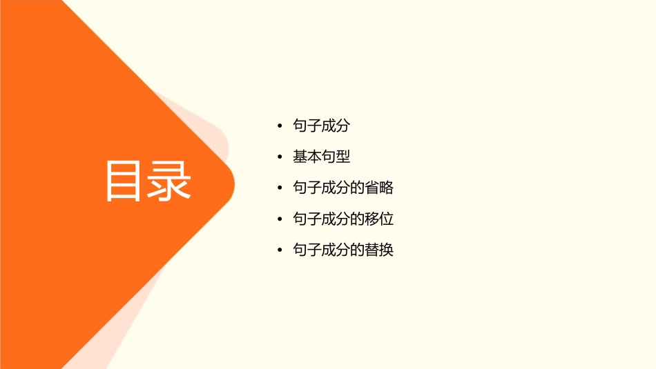 代老师句子成分和基本句型课件1_第2页
