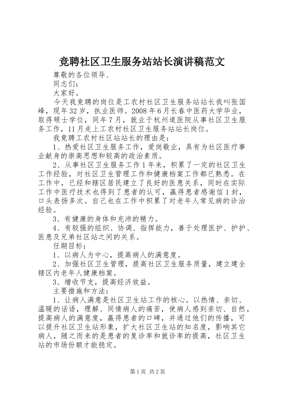 竞聘社区卫生服务站站长演讲稿_第1页