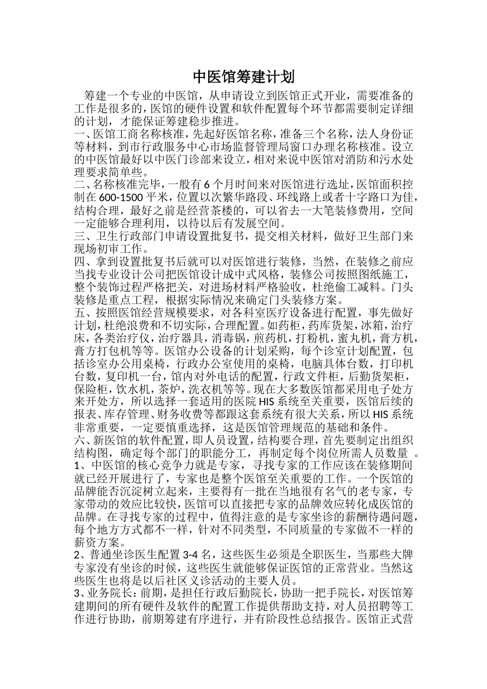 中医馆筹建计划_第1页