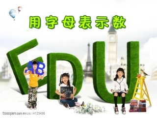 新用字母表示数