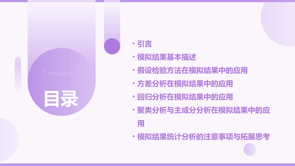 模拟结果的统计分析课件_第2页