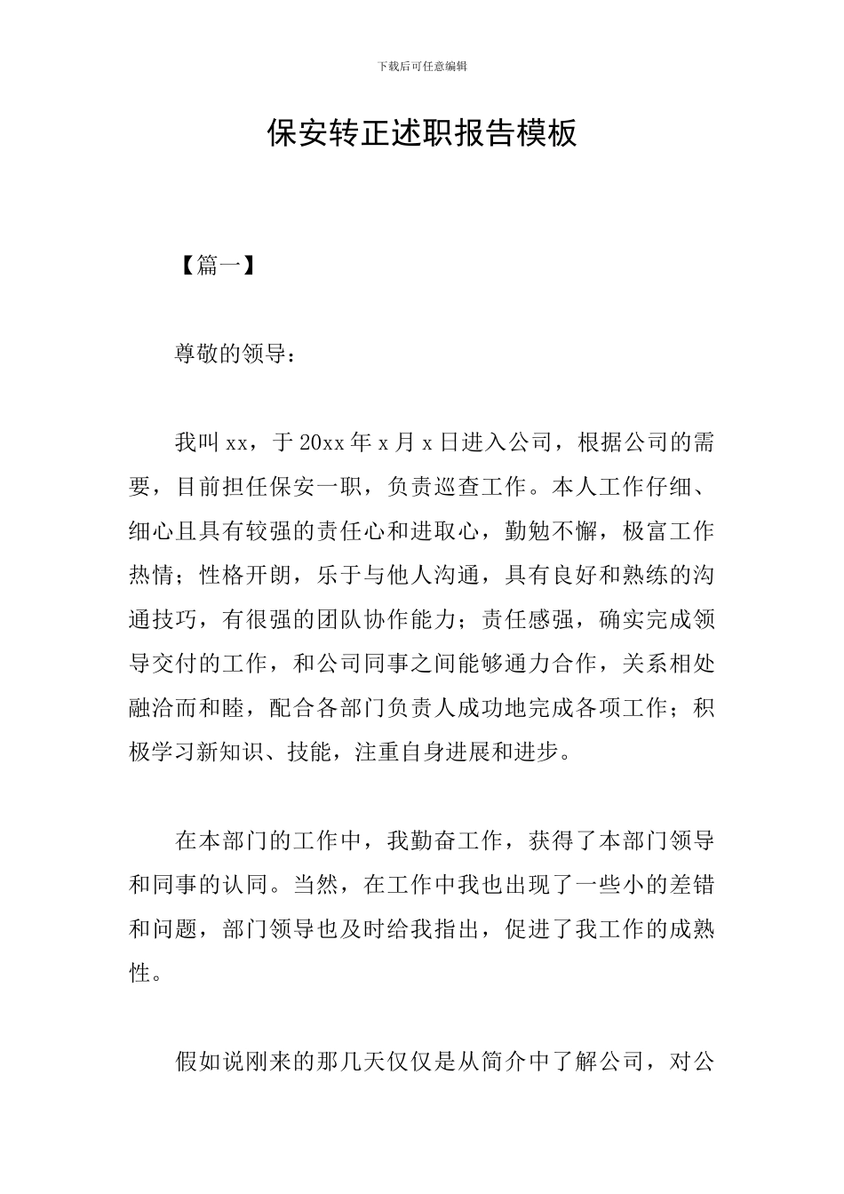 保安转正述职报告模板_第1页