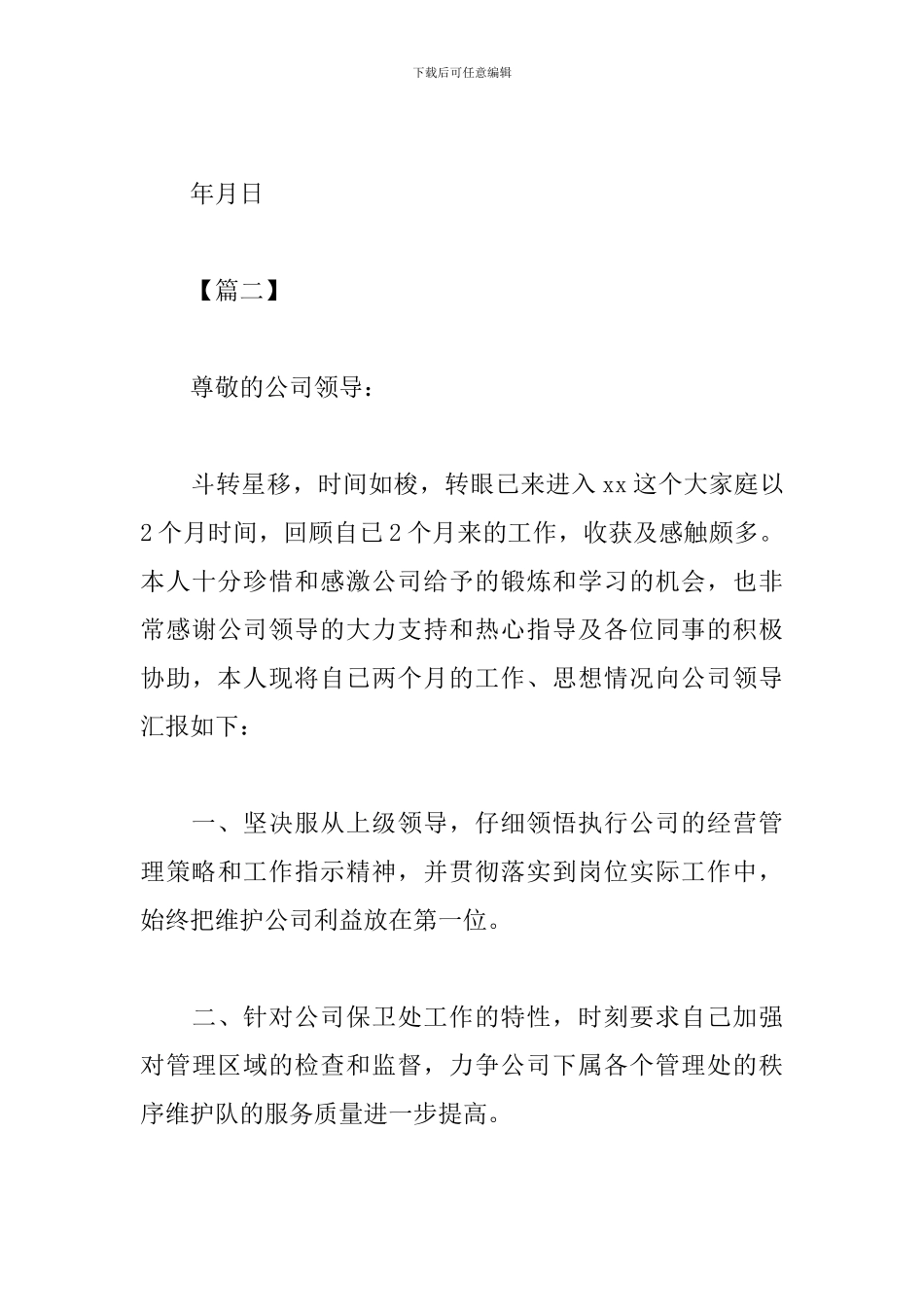 保安转正述职报告模板_第3页