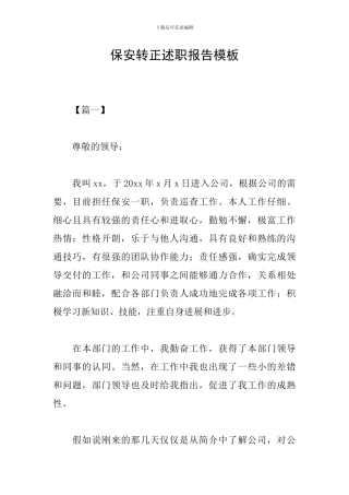 保安转正述职报告模板