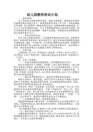 幼儿园培训计划