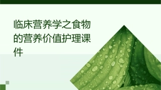 临床营养学之食物的营养价值护理课件1