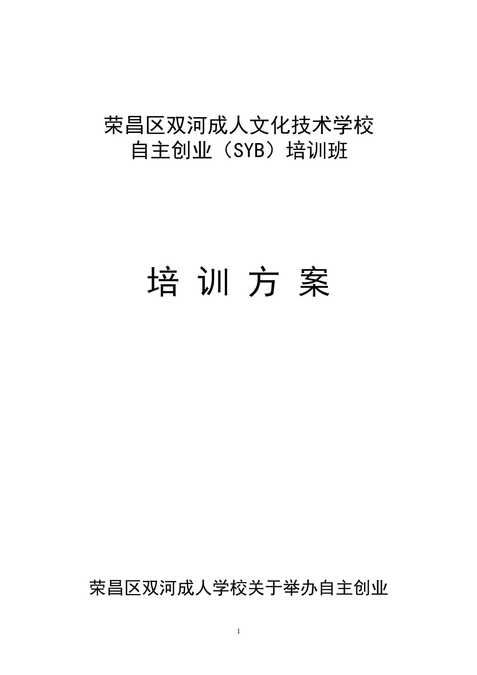 SYB创业培训实施方案_第1页