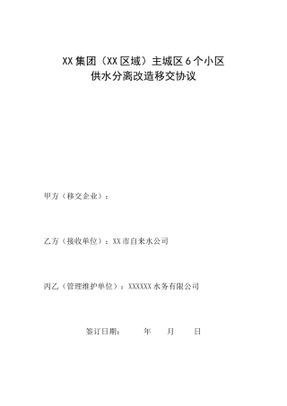 2017三供一业供水分离移交协议范本