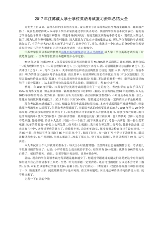 2017年江苏成人学士学位英语考试复习资料大全