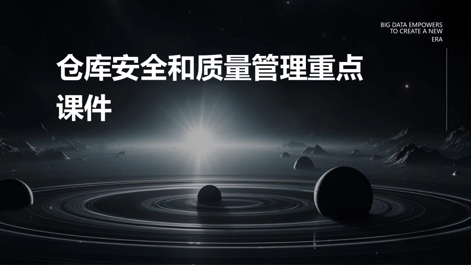 仓库安全和质量管理重点课件_第1页