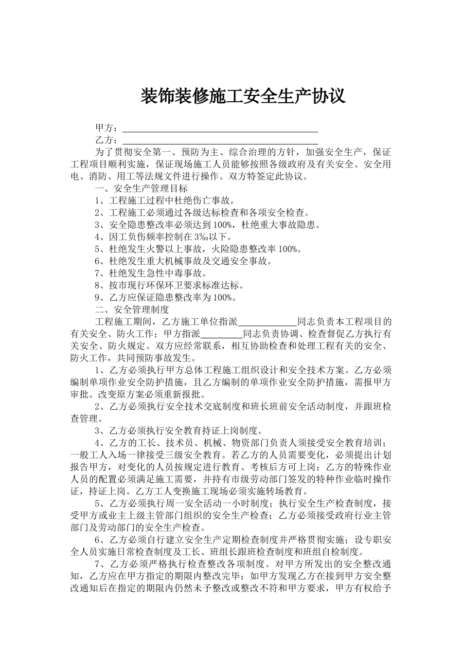 装饰装修施工安全生产协议(范本)_第1页