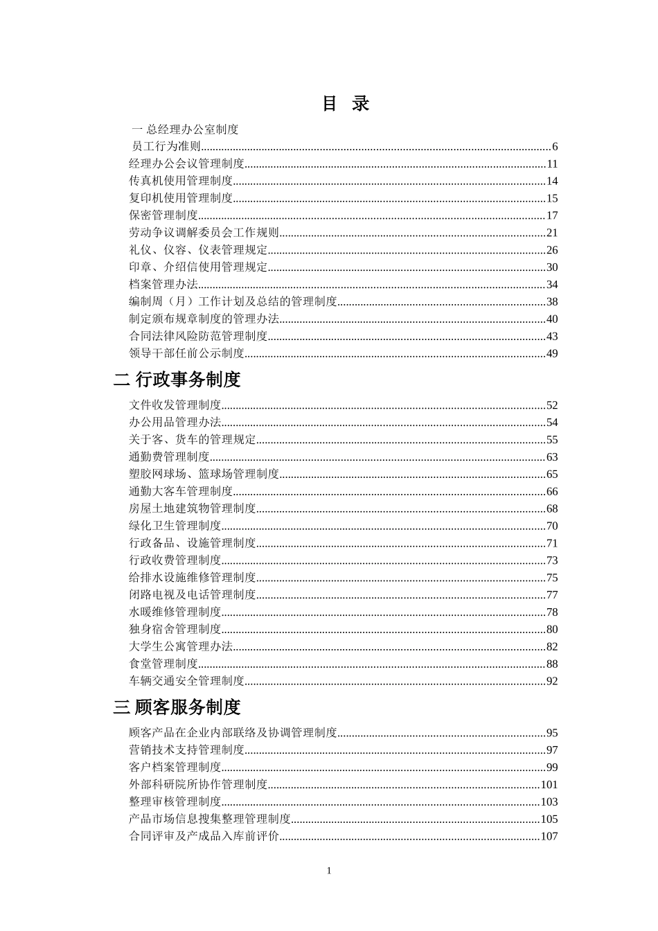 2018年企业管理制度汇编(修改版)_第1页