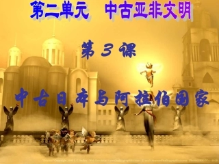 华师大九年级历史第二单元第5课中古时代的东亚和西亚33张PPT