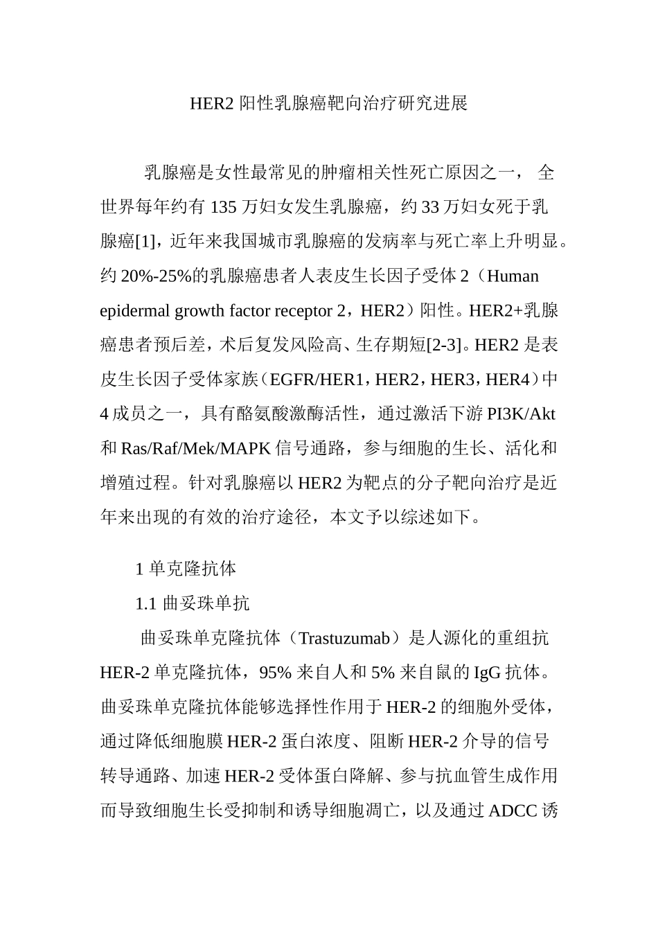 HER2-阳性乳腺癌靶向治疗研究进展_第1页