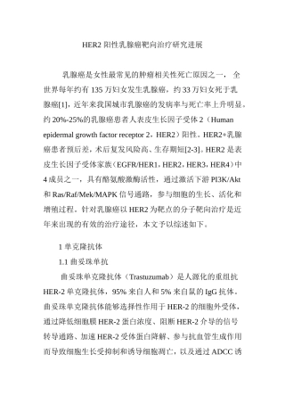 HER2-阳性乳腺癌靶向治疗研究进展