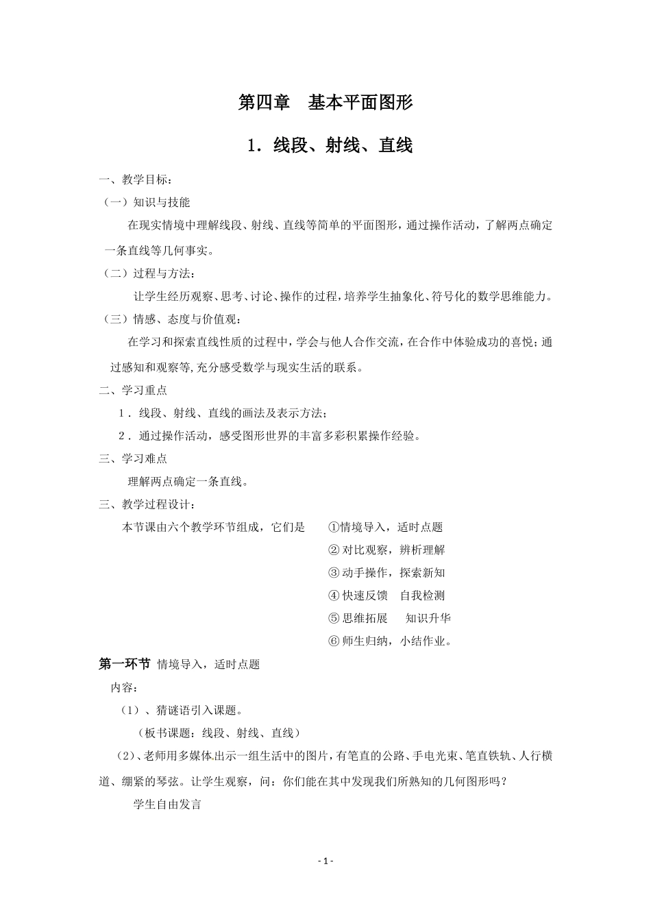 4.1线段、射线、直线教学设计-(北师大版)_第1页