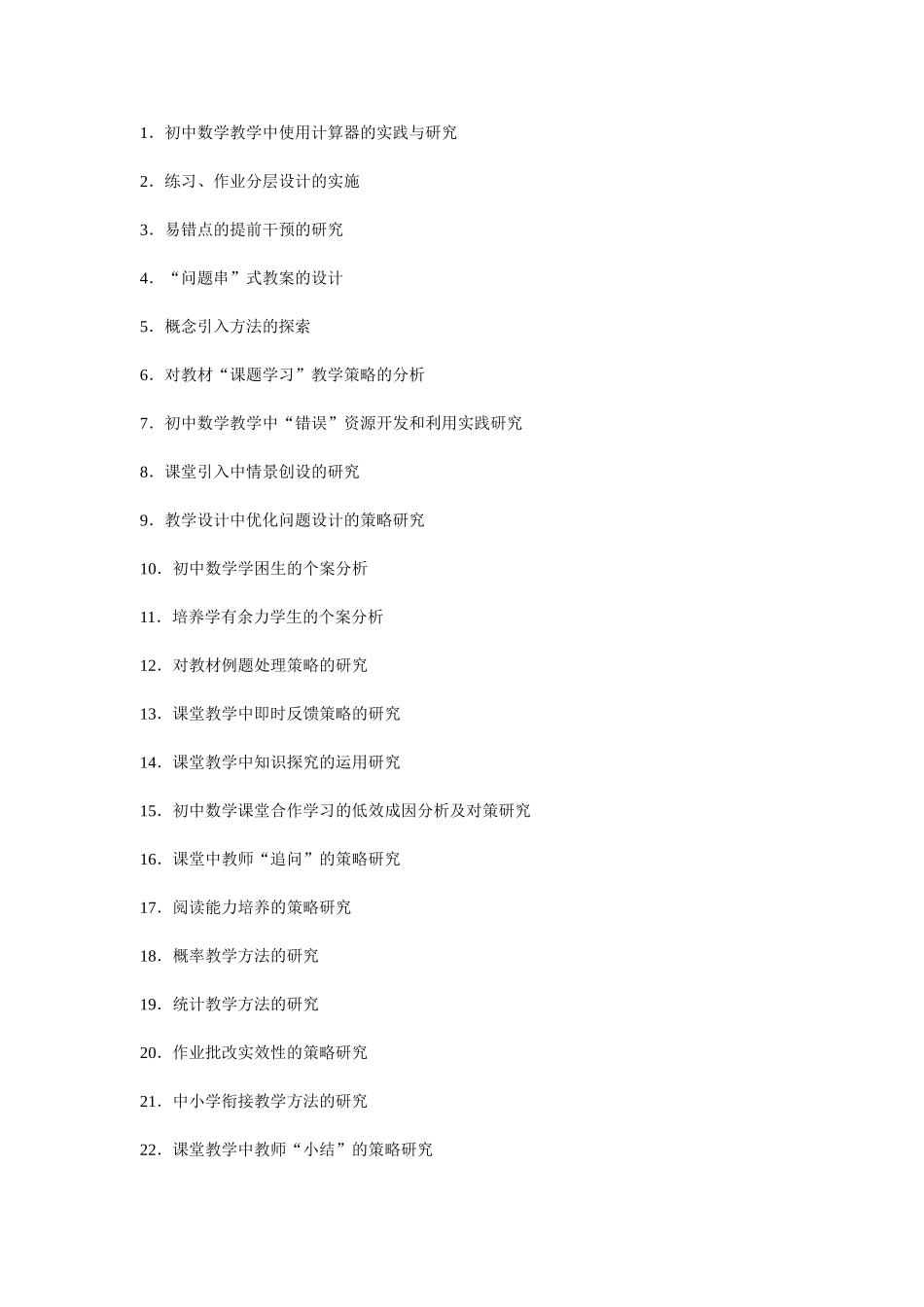 初中数学课题研究题目收集_第1页