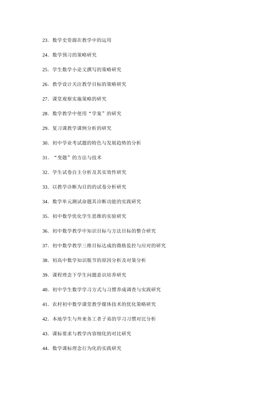 初中数学课题研究题目收集_第2页