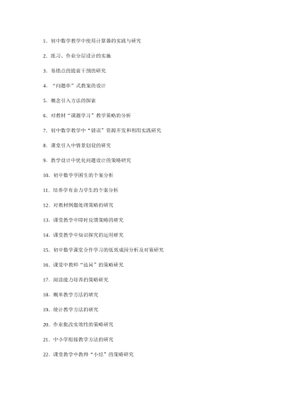 初中数学课题研究题目收集
