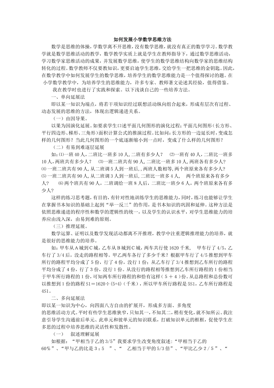 如何发展小学数学思维方法_第1页
