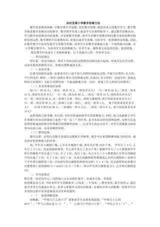 如何发展小学数学思维方法
