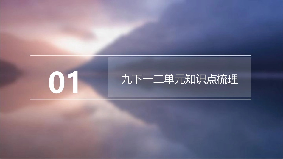 九下一二单元复习课件_第3页