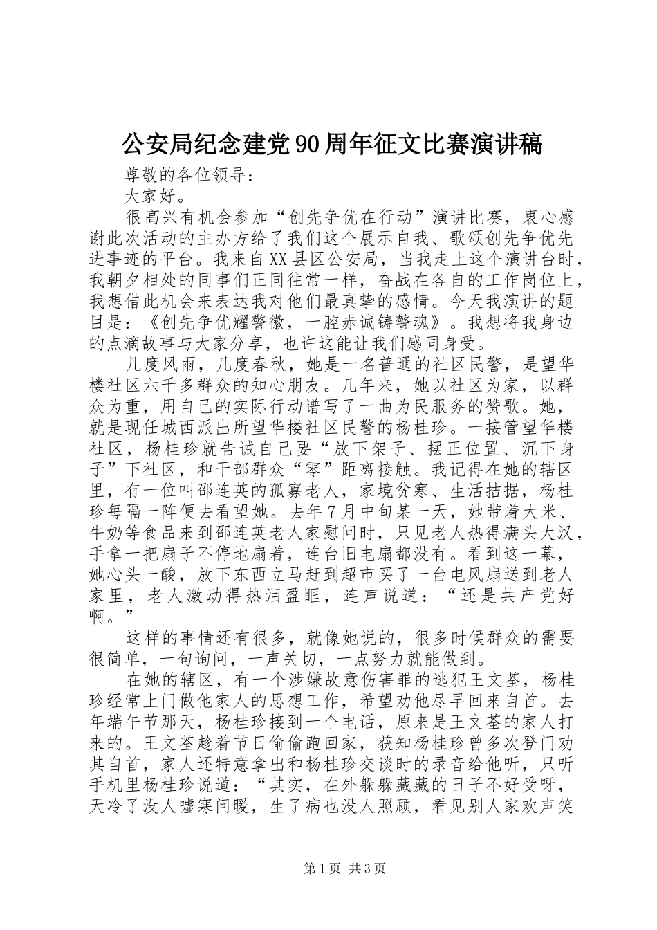 公安局纪念建党90周年征文比赛讲演范文_第1页
