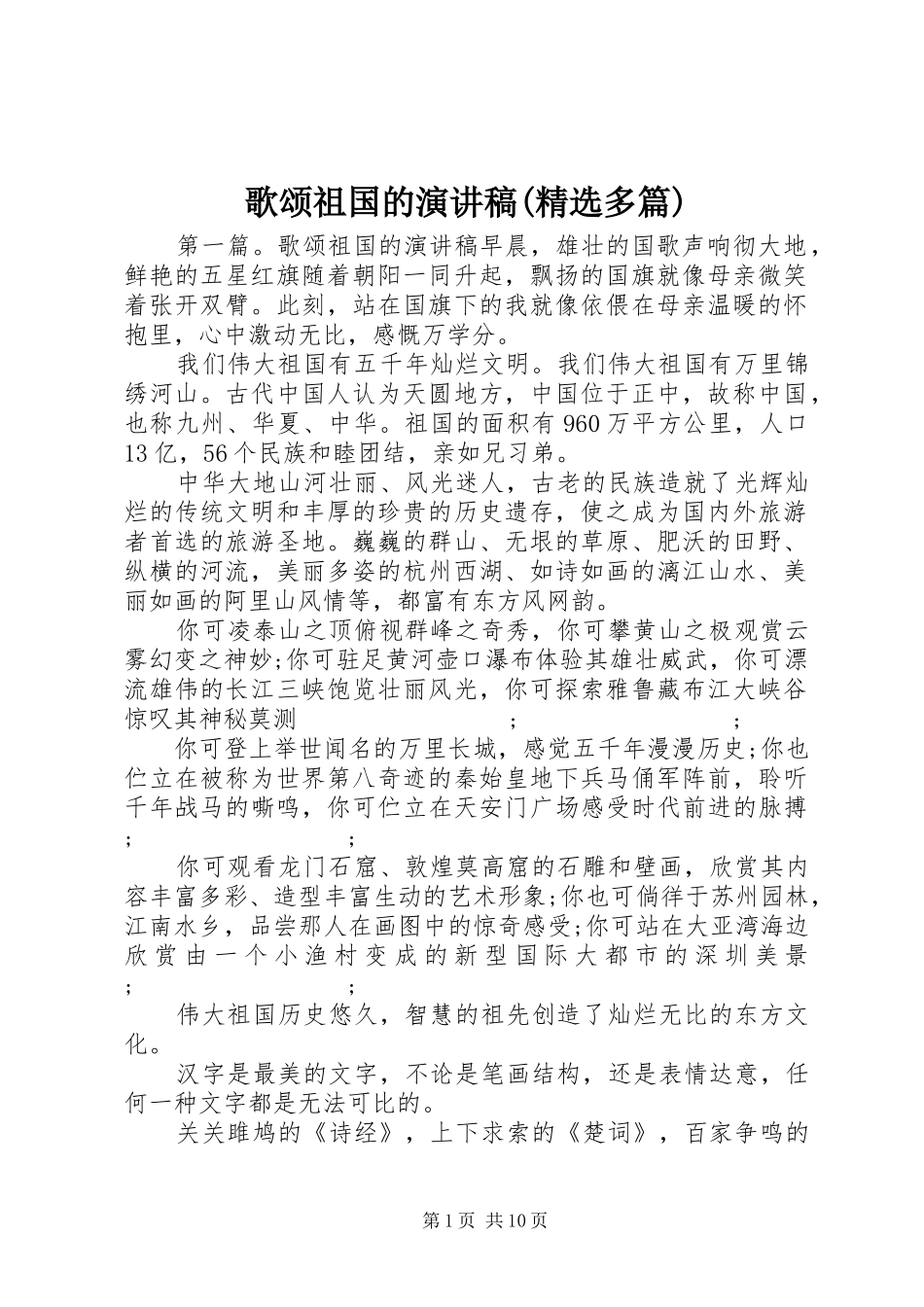 歌颂祖国的演讲稿范文(精选多篇)_第1页