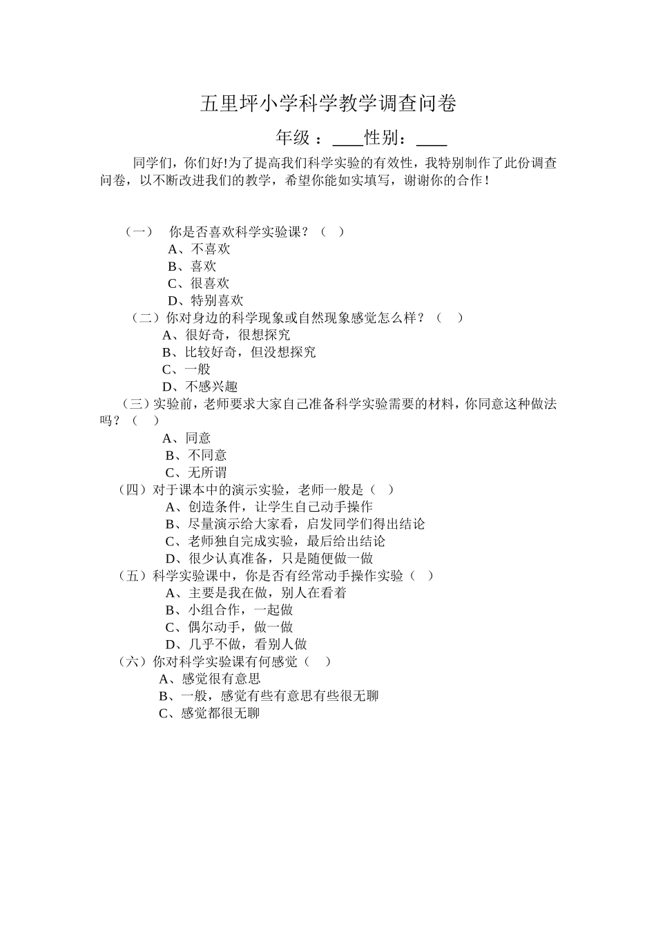 五里坪小学科学教学调查问卷_第1页