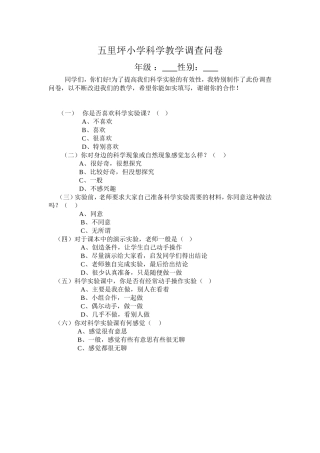 五里坪小学科学教学调查问卷