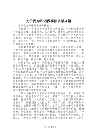 关于我为和谐做事演讲致辞4篇