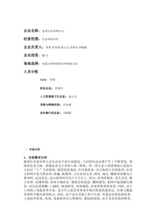 养鸡创业计划书