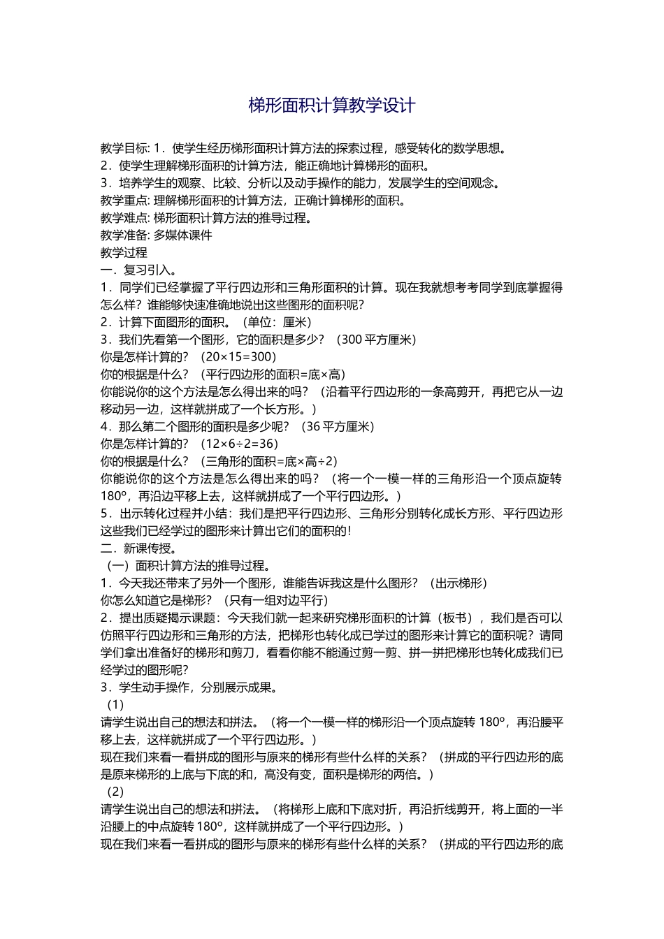 梯形面积计算教学设计_第1页