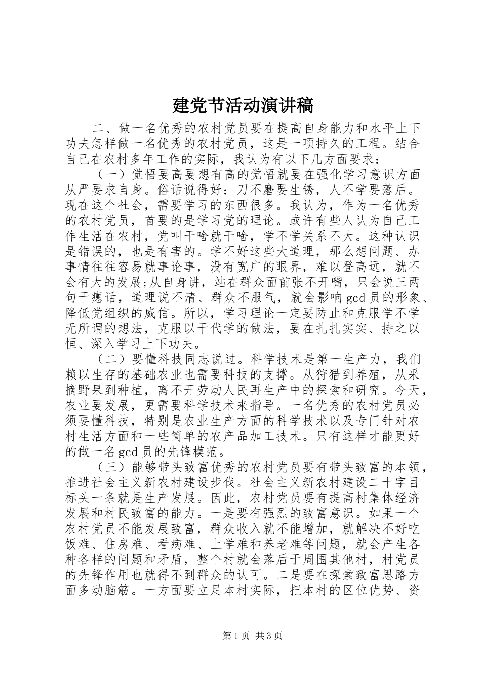 建党节活动演讲稿范文_第1页