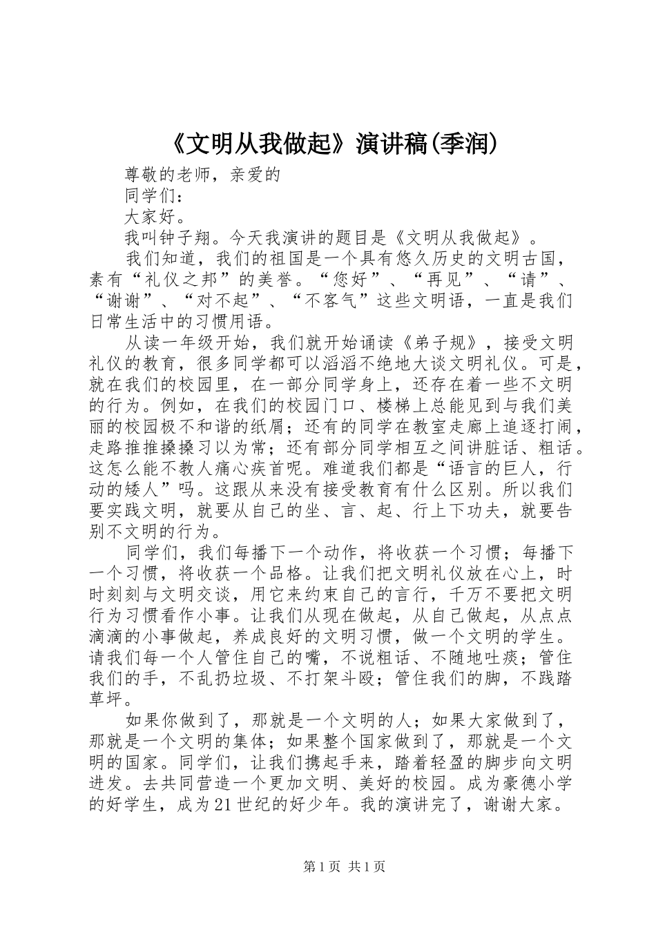 《文明从我做起》演讲(季润)_第1页