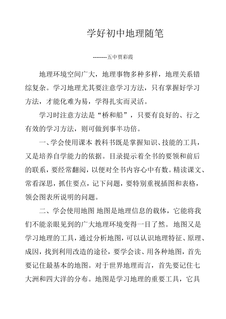 学好初中地理随笔_第1页