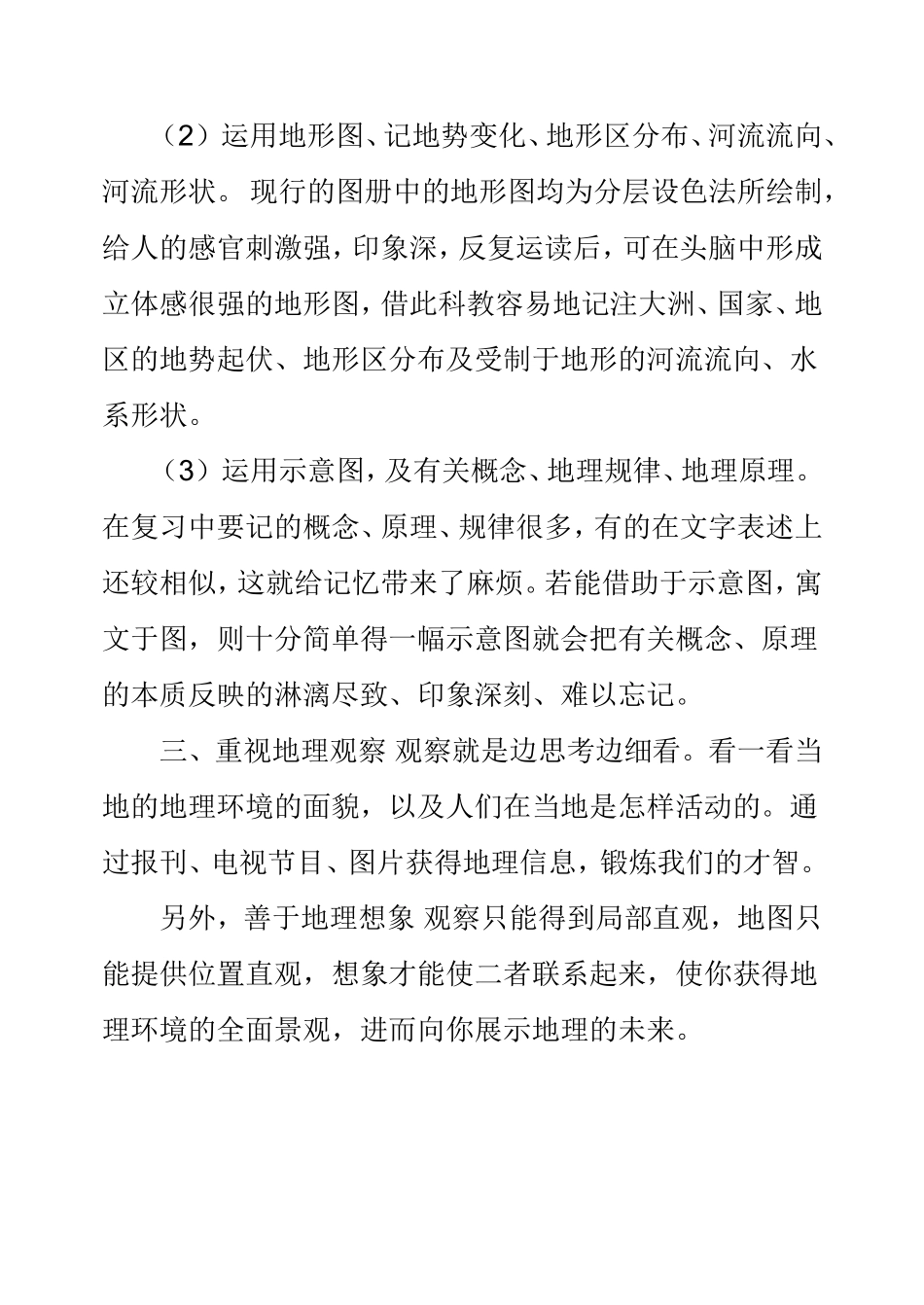 学好初中地理随笔_第3页