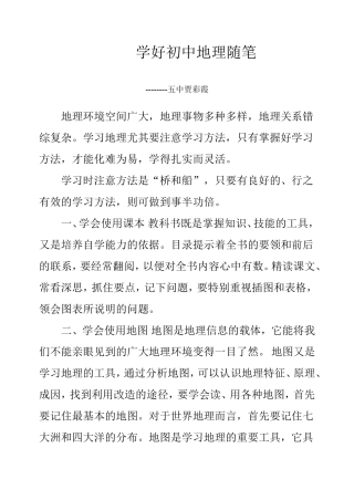学好初中地理随笔