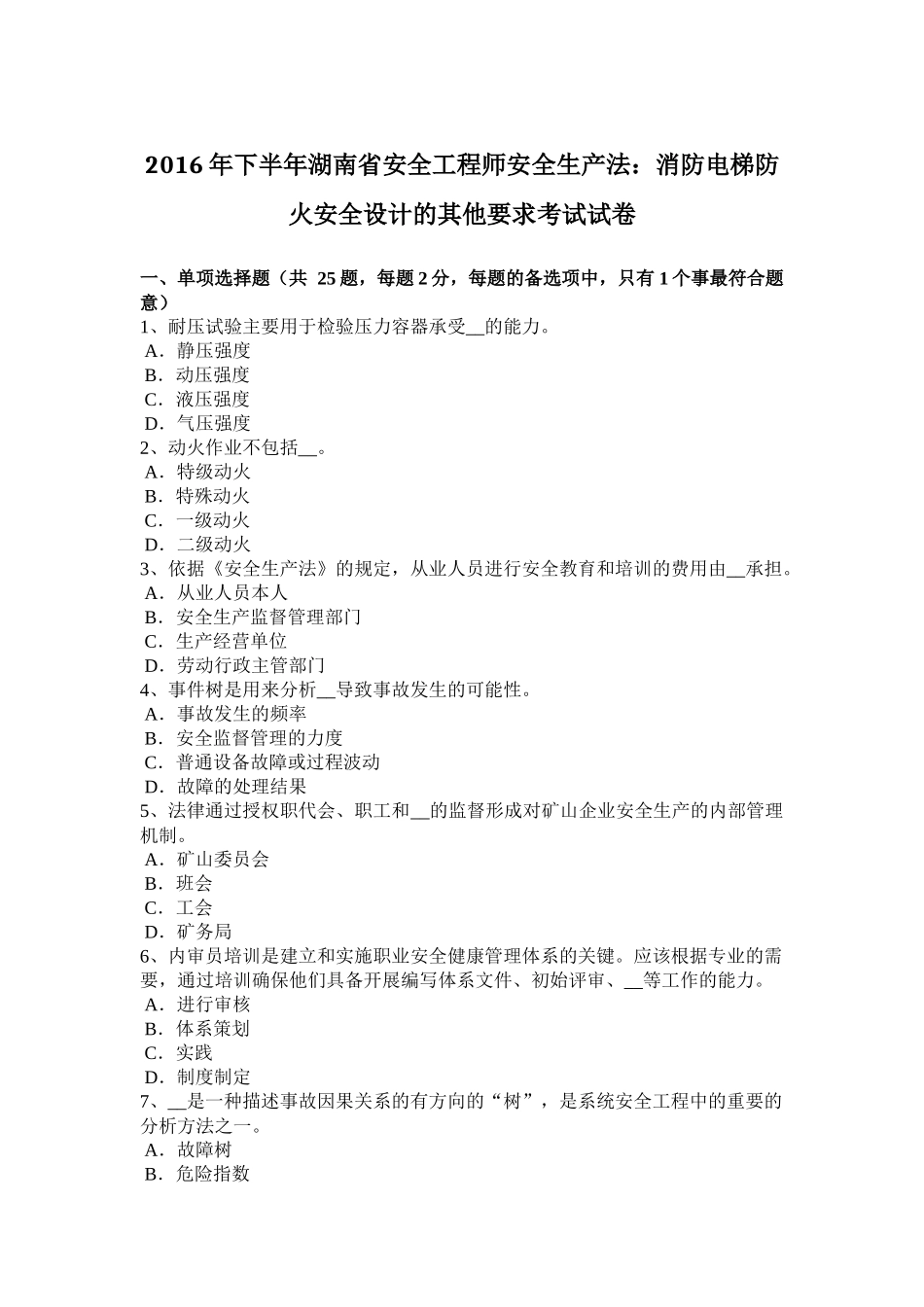 2016年下半年湖南省安全工程师安全生产法：消防电梯防火安全设计的其他要求考试试卷_第1页