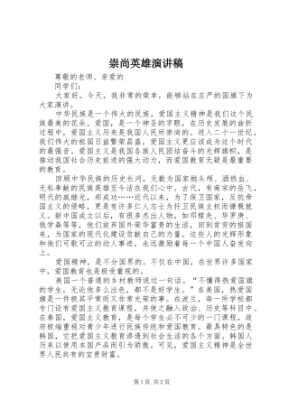 崇尚英雄演讲致辞