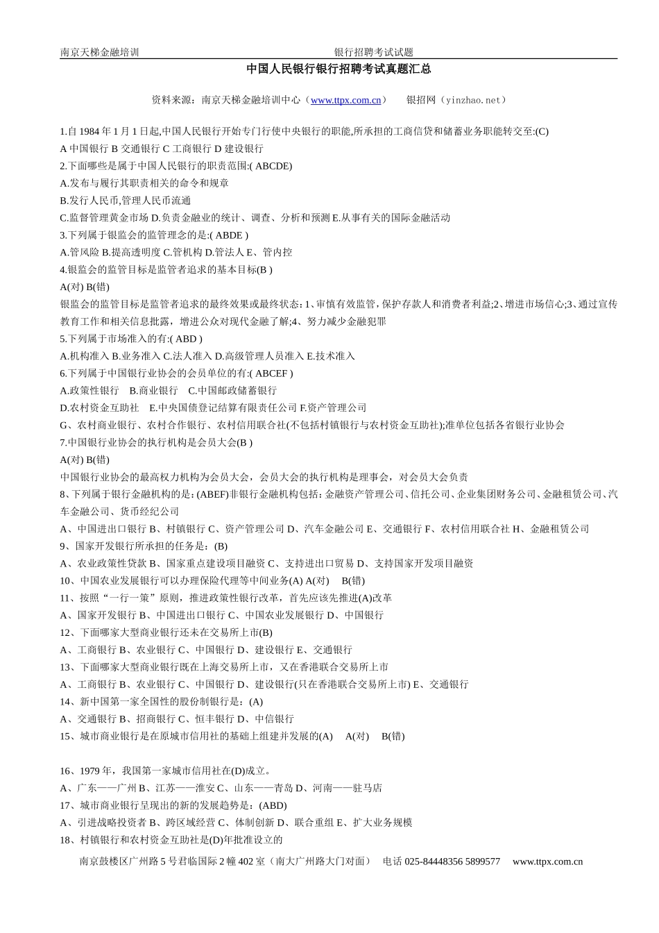 中国人民银行银行招聘考试真题汇总_第1页