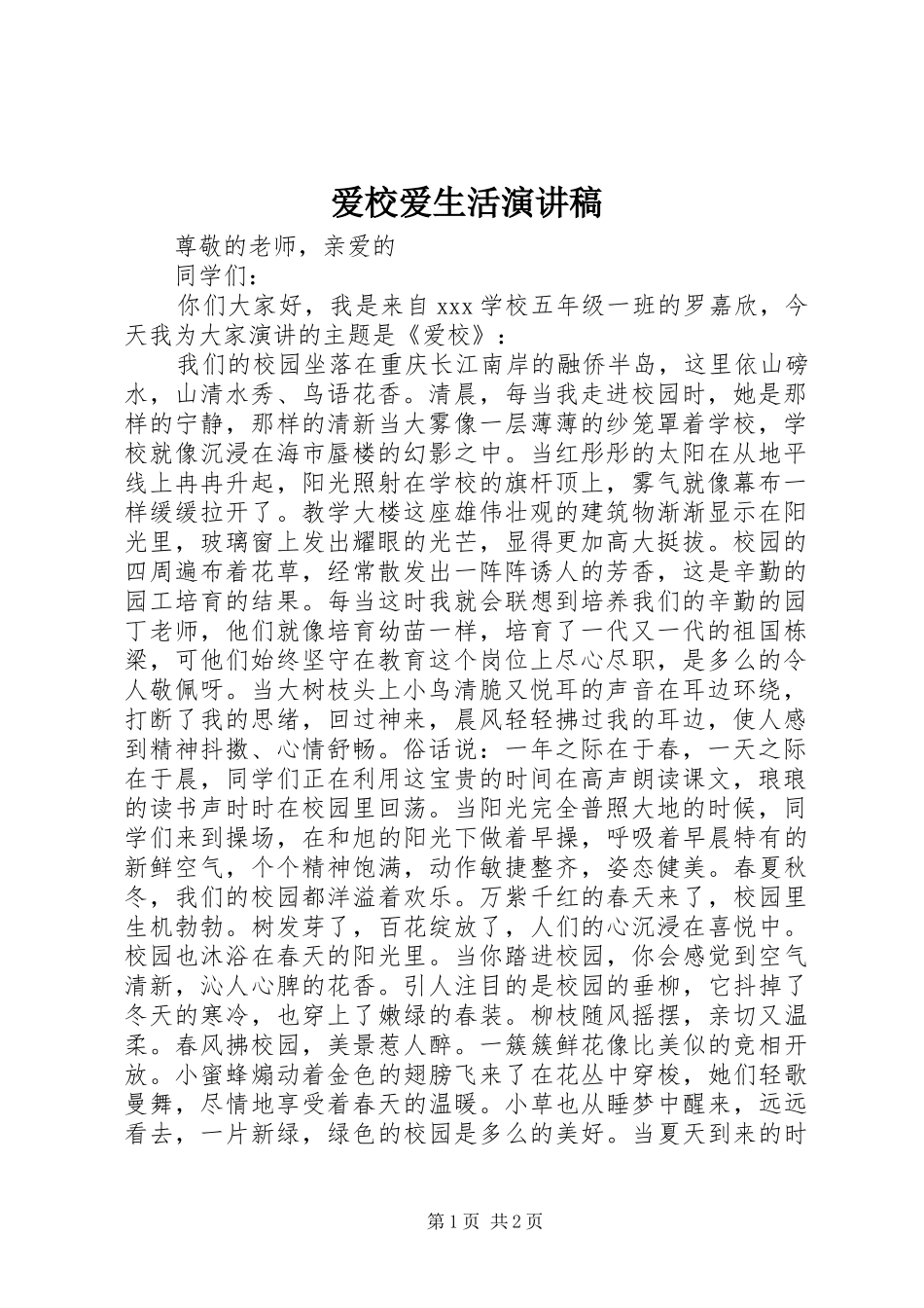 爱校爱生活演讲稿范文_第1页