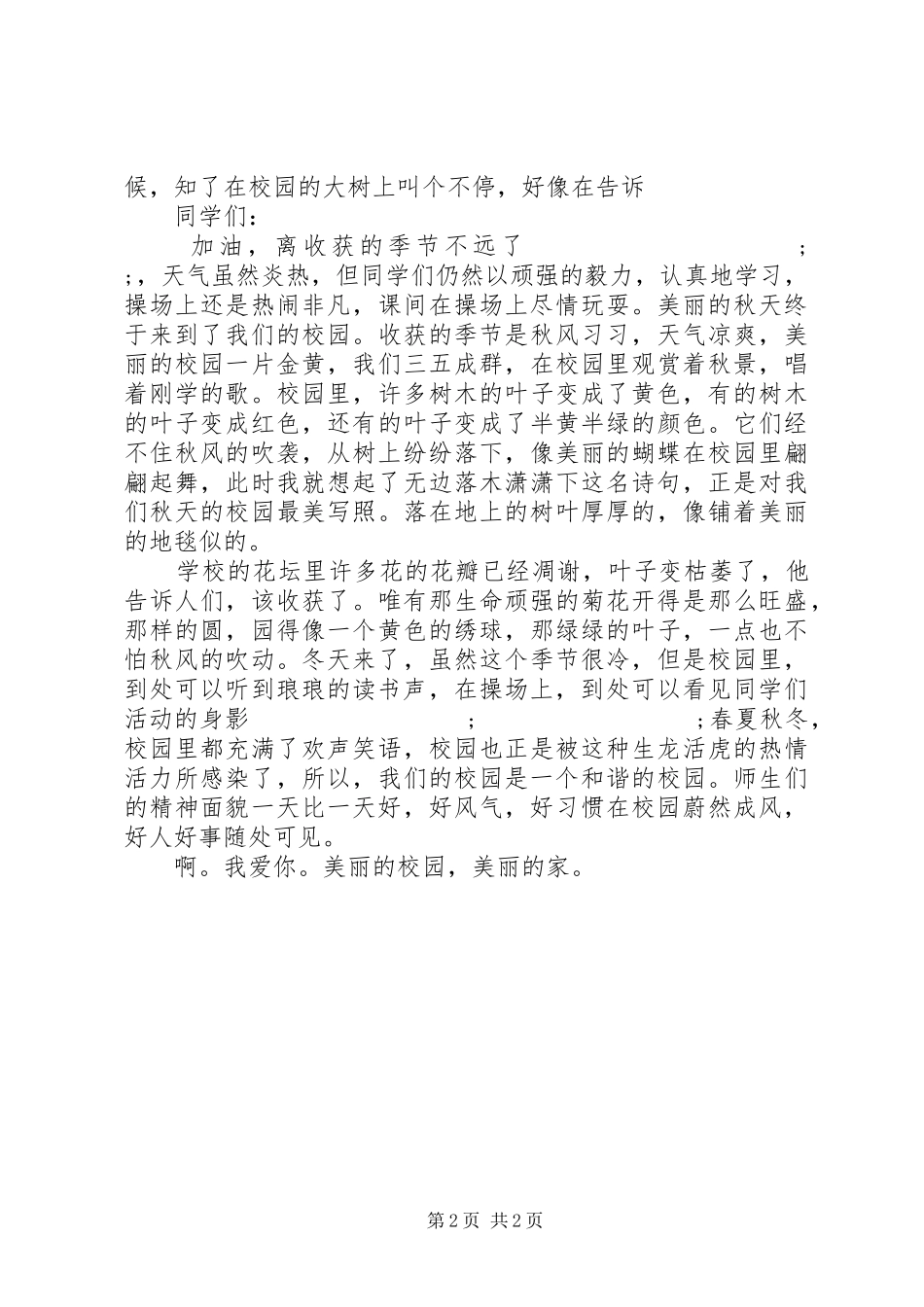 爱校爱生活演讲稿范文_第2页