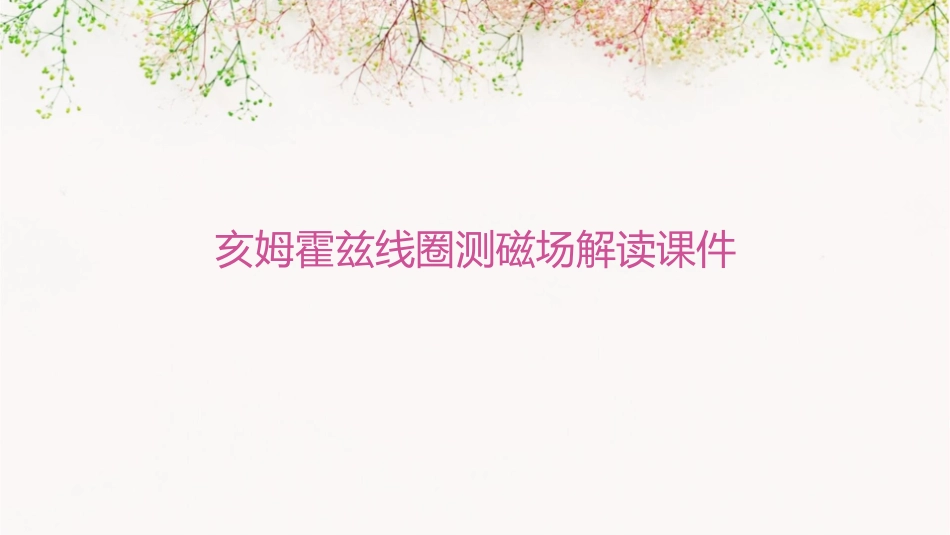 亥姆霍兹线圈测磁场解读课件1_第1页