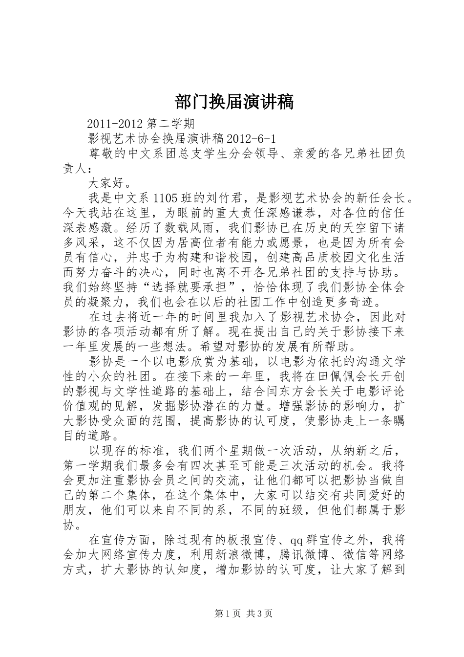 部门换届致辞演讲稿_第1页