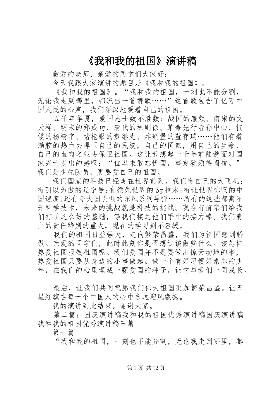 《我和我的祖国》演讲稿范文_第1页