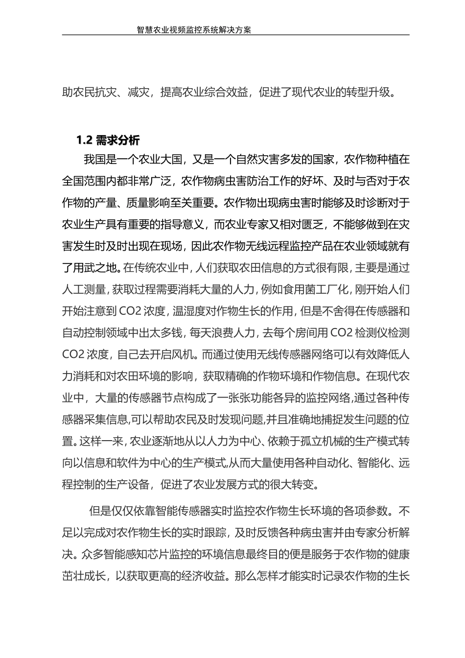 智慧农业视频监控系统解决方案_第3页